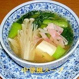 具だくさんの中華風スープ